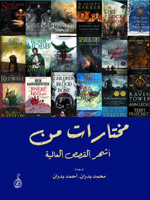cover image of مختارات من أشهر القصص العالمية
